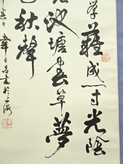 道具 ] - 道具 韋日筆 「少年易老学難成」三行書 肉筆紙本掛軸